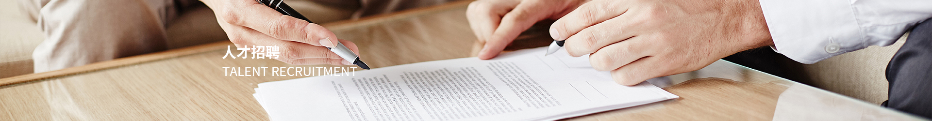 人才招聘